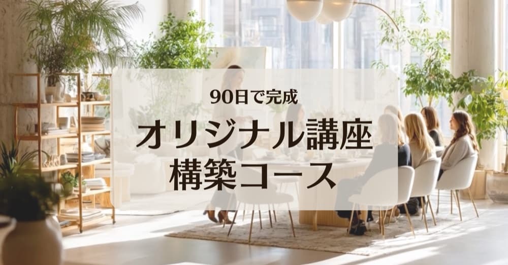 あなたのオリジナル講座の構築コース