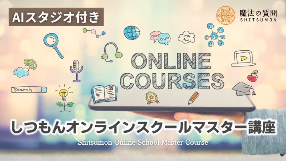 しつもんオンラインスクールマスター講座