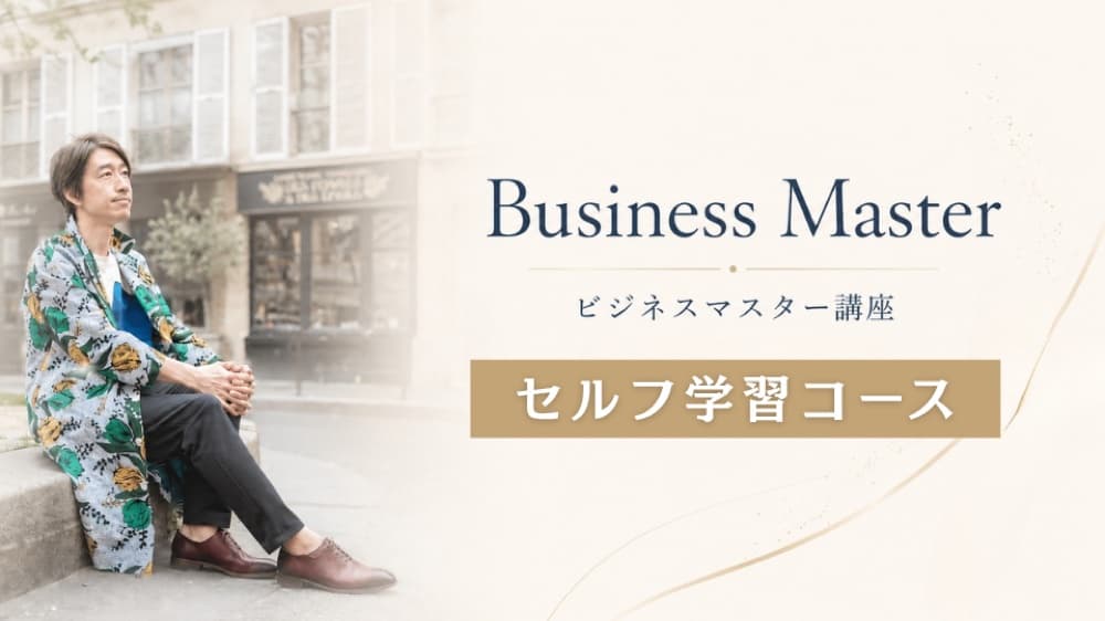 ビジネスマスター講座（セルフ学習コース）