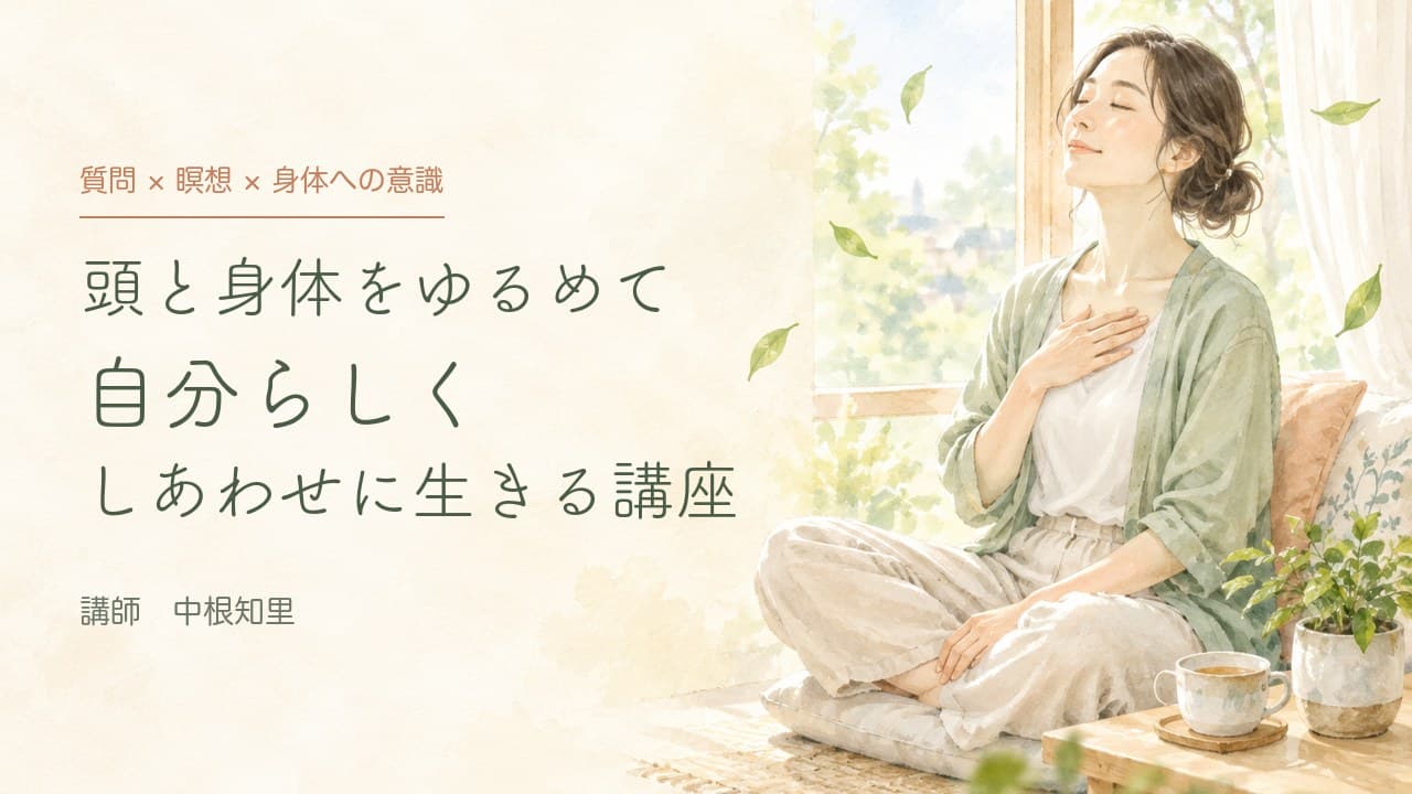 頭と身体をゆるめて自分らしくしあわせに生きる講座
