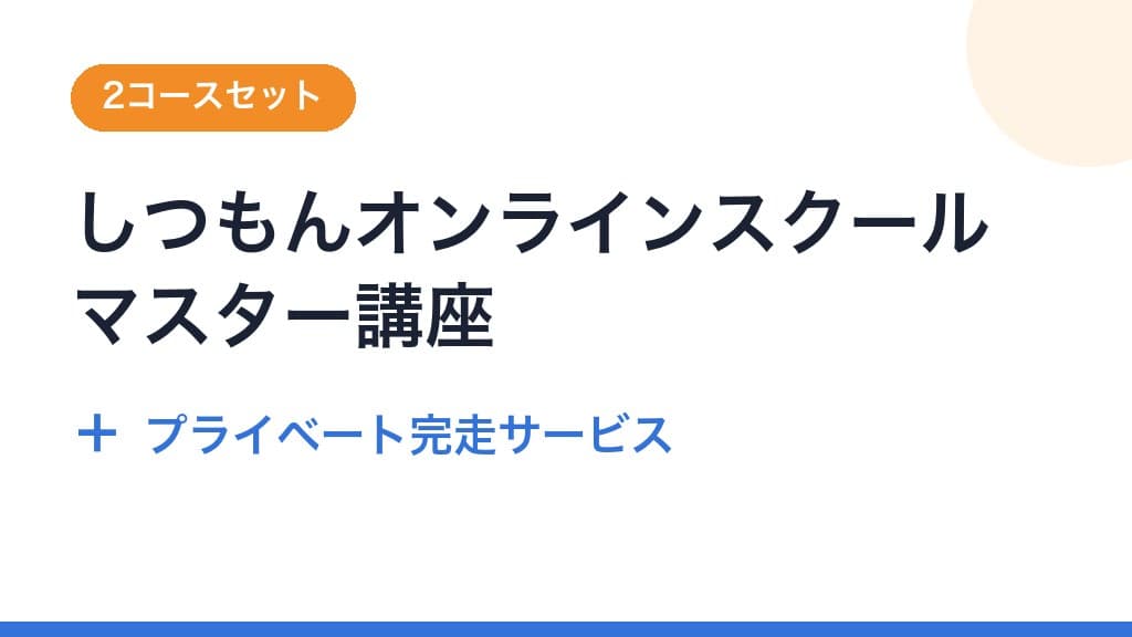 しつもんオンラインスクールマスター講座 ＋ プライベート完走サービス