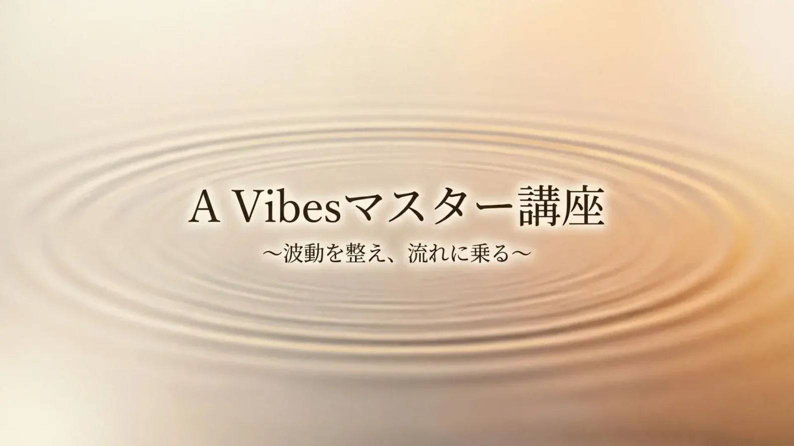 A-Vibesマスター講座