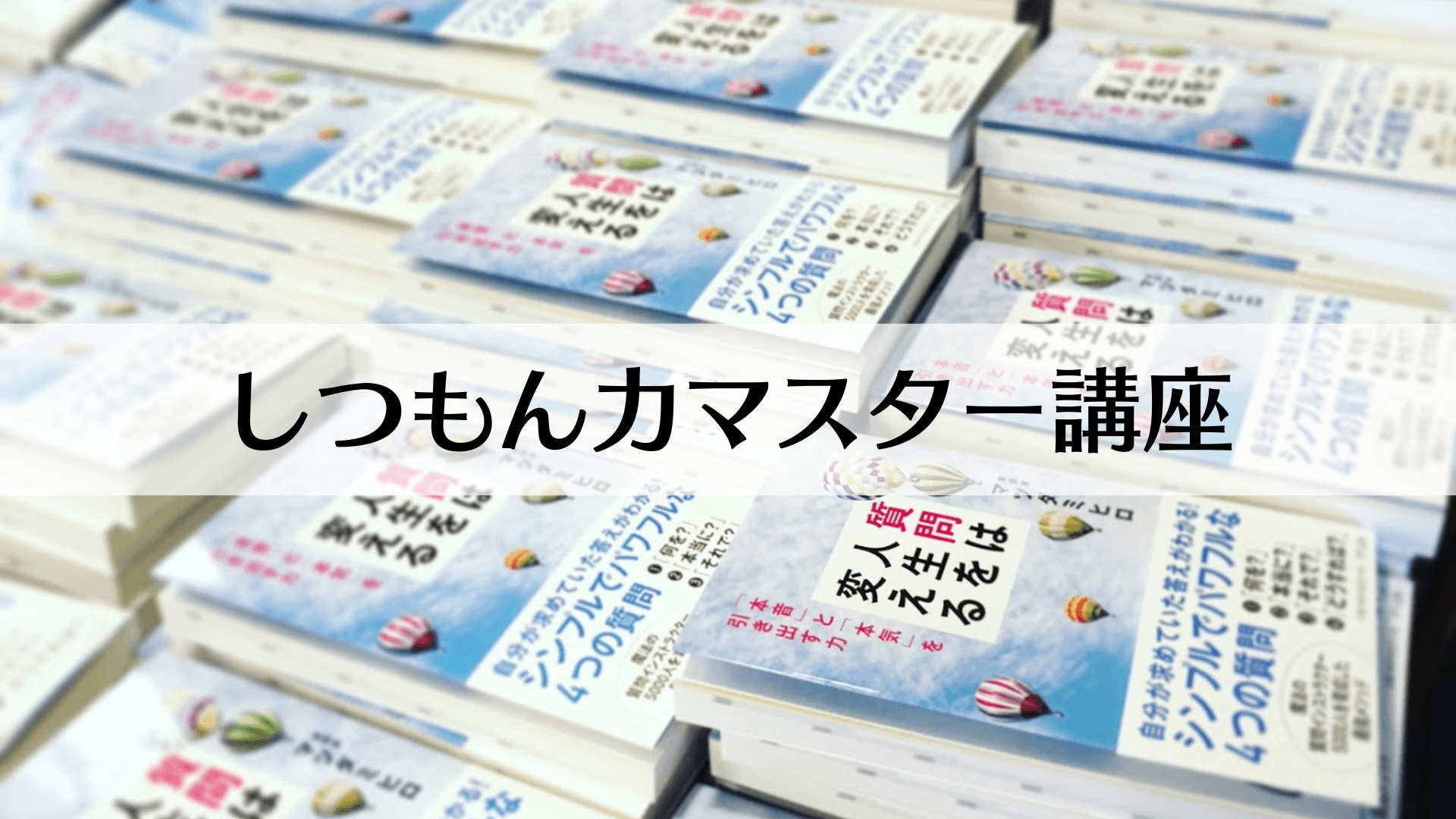 しつもん力マスター講座