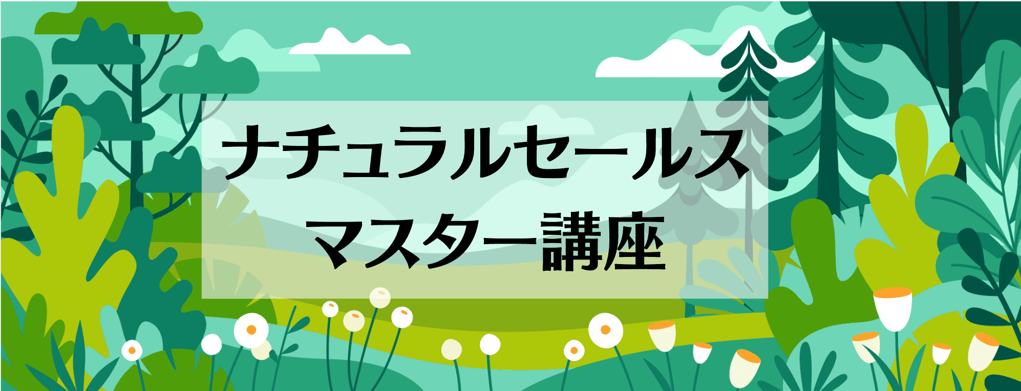 ナチュラルセールスマスター講座